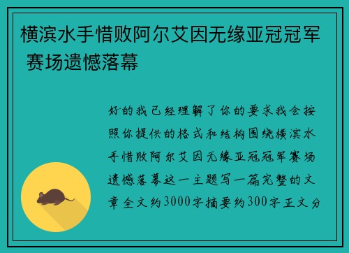 横滨水手惜败阿尔艾因无缘亚冠冠军 赛场遗憾落幕