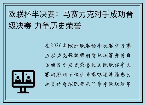 欧联杯半决赛：马赛力克对手成功晋级决赛 力争历史荣誉