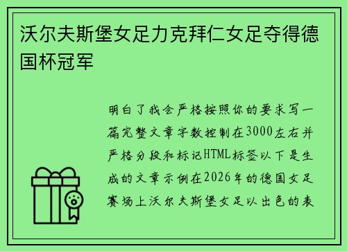 沃尔夫斯堡女足力克拜仁女足夺得德国杯冠军 沃尔夫斯堡女足力克拜仁女足夺得德国杯冠军