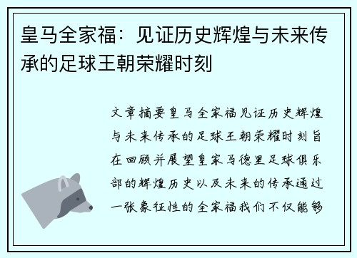 皇马全家福:见证历史辉煌与未来传承的足球王朝荣耀时刻 皇马全家福:见证历史辉煌与未来传承的足球王朝荣耀时刻