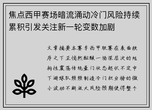 焦点西甲赛场暗流涌动冷门风险持续累积引发关注新一轮变数加剧 焦点西甲赛场暗流涌动冷门风险持续累积引发关注新一轮变数加剧