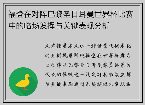 福登在对阵巴黎圣日耳曼世界杯比赛中的临场发挥与关键表现分析 福登在对阵巴黎圣日耳曼世界杯比赛中的临场发挥与关键表现分析