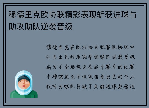 穆德里克欧协联精彩表现斩获进球与助攻助队逆袭晋级 穆德里克欧协联精彩表现斩获进球与助攻助队逆袭晋级