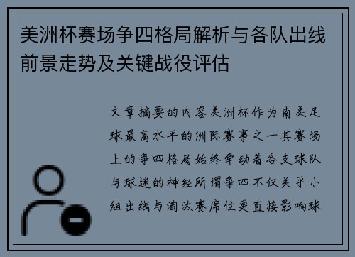 美洲杯赛场争四格局解析与各队出线前景走势及关键战役评估 美洲杯赛场争四格局解析与各队出线前景走势及关键战役评估