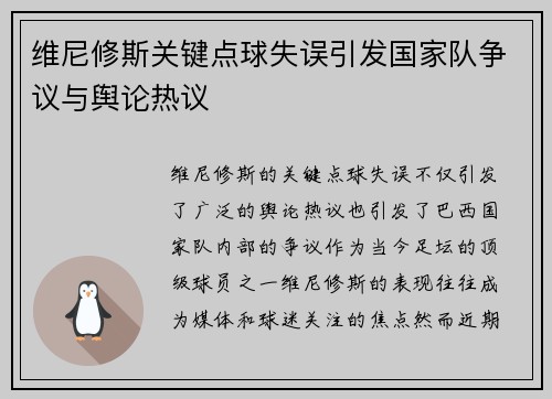 维尼修斯关键点球失误引发国家队争议与舆论热议 维尼修斯关键点球失误引发国家队争议与舆论热议