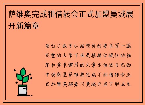 萨维奥完成租借转会正式加盟曼城展开新篇章 萨维奥完成租借转会正式加盟曼城展开新篇章