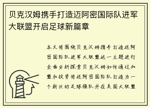 贝克汉姆携手打造迈阿密国际队进军大联盟开启足球新篇章 贝克汉姆携手打造迈阿密国际队进军大联盟开启足球新篇章