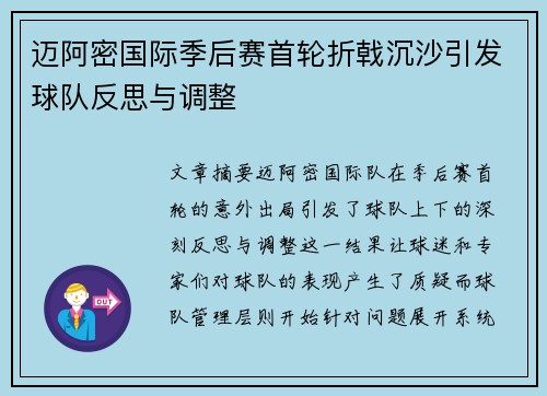 迈阿密国际季后赛首轮折戟沉沙引发球队反思与调整
