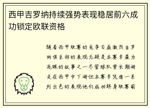 西甲吉罗纳持续强势表现稳居前六成功锁定欧联资格 西甲吉罗纳持续强势表现稳居前六成功锁定欧联资格