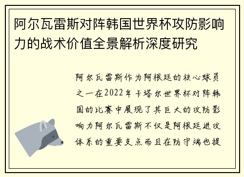 阿尔瓦雷斯对阵韩国世界杯攻防影响力的战术价值全景解析深度研究 阿尔瓦雷斯对阵韩国世界杯攻防影响力的战术价值全景解析深度研究