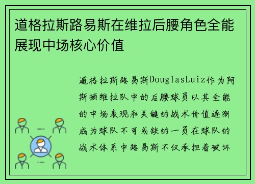 道格拉斯路易斯在维拉后腰角色全能展现中场核心价值 道格拉斯路易斯在维拉后腰角色全能展现中场核心价值