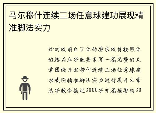 马尔穆什连续三场任意球建功展现精准脚法实力