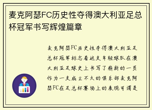 麦克阿瑟FC历史性夺得澳大利亚足总杯冠军书写辉煌篇章 麦克阿瑟FC历史性夺得澳大利亚足总杯冠军书写辉煌篇章