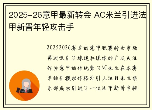 2025-26意甲最新转会 AC米兰引进法甲新晋年轻攻击手