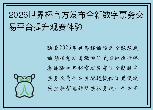 2026世界杯官方发布全新数字票务交易平台提升观赛体验 2026世界杯官方发布全新数字票务交易平台提升观赛体验