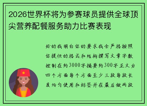 2026世界杯将为参赛球员提供全球顶尖营养配餐服务助力比赛表现 2026世界杯将为参赛球员提供全球顶尖营养配餐服务助力比赛表现