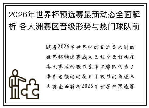 2026年世界杯预选赛最新动态全面解析 各大洲赛区晋级形势与热门球队前景 2026年世界杯预选赛最新动态全面解析 各大洲赛区晋级形势与热门球队前景