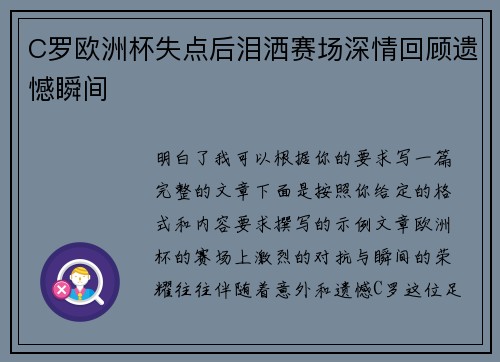 C罗欧洲杯失点后泪洒赛场深情回顾遗憾瞬间