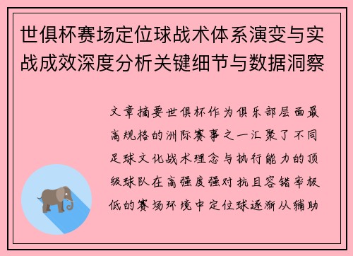世俱杯赛场定位球战术体系演变与实战成效深度分析关键细节与数据洞察 世俱杯赛场定位球战术体系演变与实战成效深度分析关键细节与数据洞察