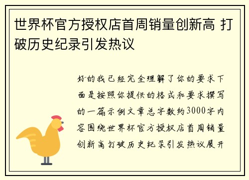 世界杯官方授权店首周销量创新高 打破历史纪录引发热议 世界杯官方授权店首周销量创新高 打破历史纪录引发热议
