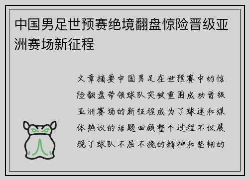 中国男足世预赛绝境翻盘惊险晋级亚洲赛场新征程 中国男足世预赛绝境翻盘惊险晋级亚洲赛场新征程