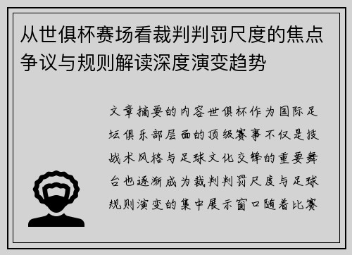 从世俱杯赛场看裁判判罚尺度的焦点争议与规则解读深度演变趋势 从世俱杯赛场看裁判判罚尺度的焦点争议与规则解读深度演变趋势