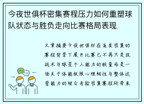 今夜世俱杯密集赛程压力如何重塑球队状态与胜负走向比赛格局表现 今夜世俱杯密集赛程压力如何重塑球队状态与胜负走向比赛格局表现