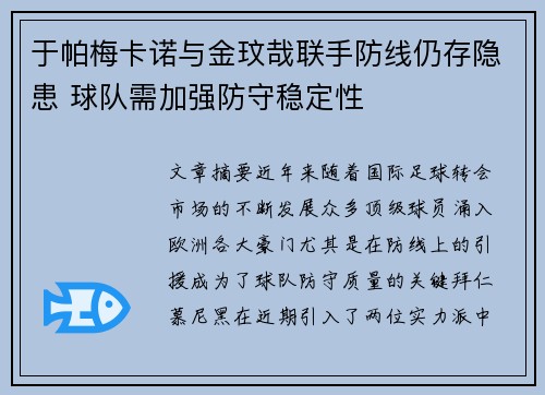 于帕梅卡诺与金玟哉联手防线仍存隐患 球队需加强防守稳定性 于帕梅卡诺与金玟哉联手防线仍存隐患 球队需加强防守稳定性