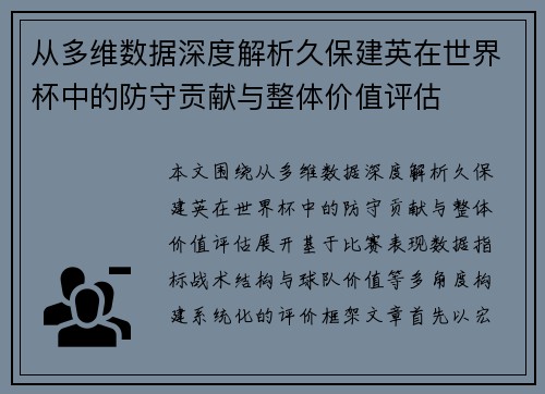 从多维数据深度解析久保建英在世界杯中的防守贡献与整体价值评估 从多维数据深度解析久保建英在世界杯中的防守贡献与整体价值评估