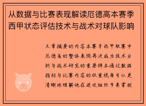 从数据与比赛表现解读厄德高本赛季西甲状态评估技术与战术对球队影响