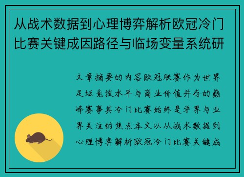 从战术数据到心理博弈解析欧冠冷门比赛关键成因路径与临场变量系统研究 从战术数据到心理博弈解析欧冠冷门比赛关键成因路径与临场变量系统研究