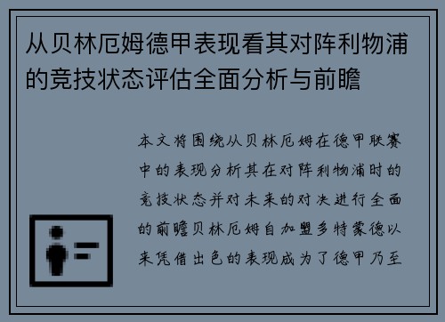 从贝林厄姆德甲表现看其对阵利物浦的竞技状态评估全面分析与前瞻 从贝林厄姆德甲表现看其对阵利物浦的竞技状态评估全面分析与前瞻