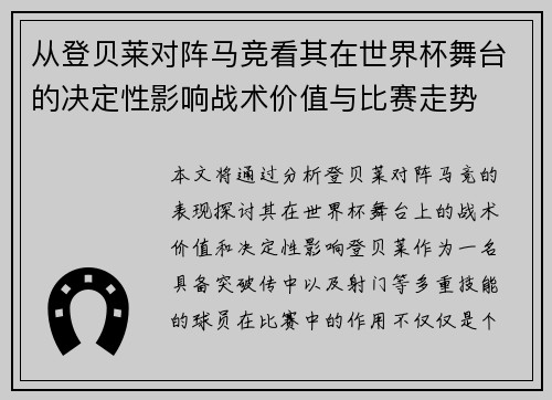 从登贝莱对阵马竞看其在世界杯舞台的决定性影响战术价值与比赛走势