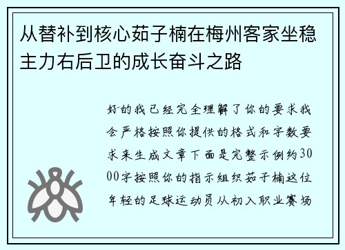 从替补到核心茹子楠在梅州客家坐稳主力右后卫的成长奋斗之路 从替补到核心茹子楠在梅州客家坐稳主力右后卫的成长奋斗之路