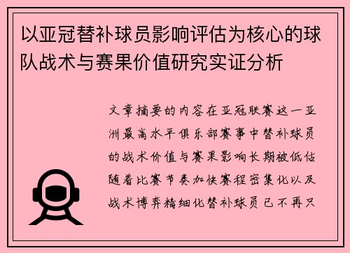 以亚冠替补球员影响评估为核心的球队战术与赛果价值研究实证分析 以亚冠替补球员影响评估为核心的球队战术与赛果价值研究实证分析