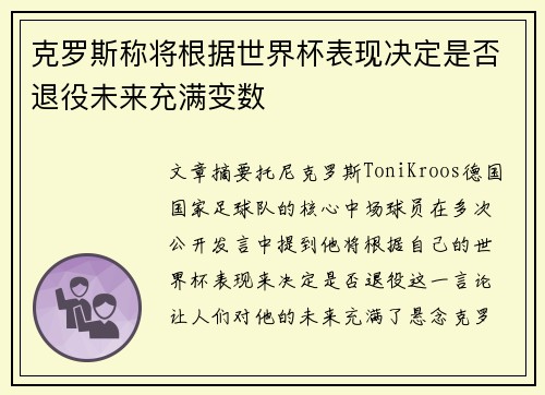 克罗斯称将根据世界杯表现决定是否退役未来充满变数