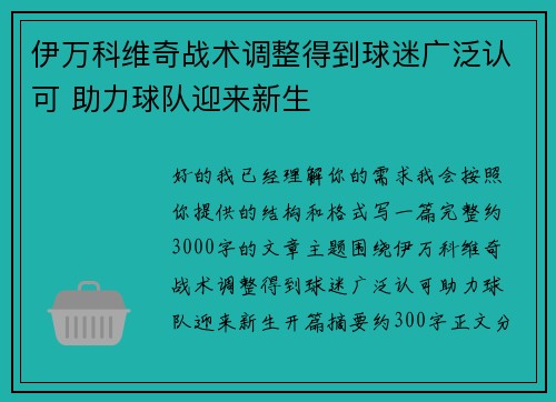 伊万科维奇战术调整得到球迷广泛认可 助力球队迎来新生 伊万科维奇战术调整得到球迷广泛认可 助力球队迎来新生