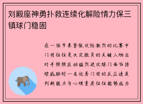 刘殿座神勇扑救连续化解险情力保三镇球门稳固 刘殿座神勇扑救连续化解险情力保三镇球门稳固