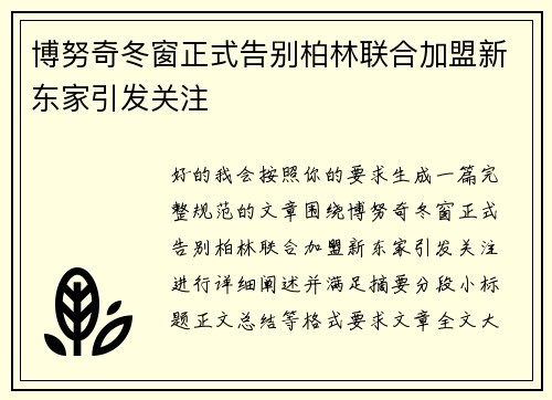 博努奇冬窗正式告别柏林联合加盟新东家引发关注 博努奇冬窗正式告别柏林联合加盟新东家引发关注