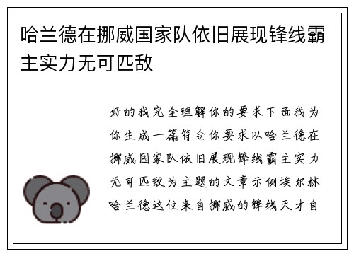 哈兰德在挪威国家队依旧展现锋线霸主实力无可匹敌