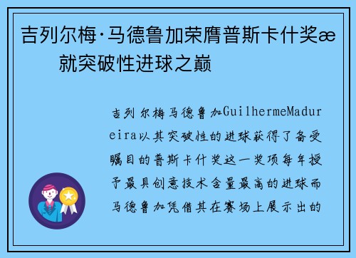 吉列尔梅·马德鲁加荣膺普斯卡什奖成就突破性进球之巅 吉列尔梅·马德鲁加荣膺普斯卡什奖成就突破性进球之巅