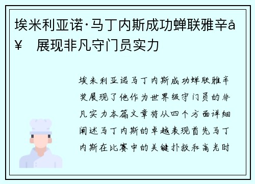 埃米利亚诺·马丁内斯成功蝉联雅辛奖展现非凡守门员实力 埃米利亚诺·马丁内斯成功蝉联雅辛奖展现非凡守门员实力