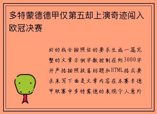 多特蒙德德甲仅第五却上演奇迹闯入欧冠决赛 多特蒙德德甲仅第五却上演奇迹闯入欧冠决赛