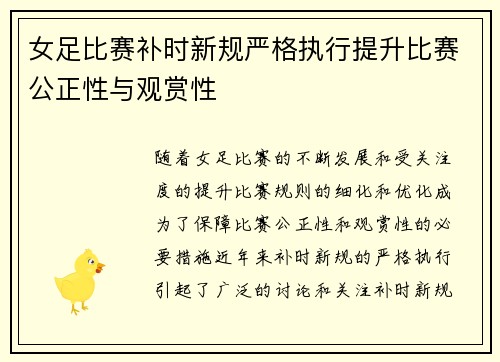 女足比赛补时新规严格执行提升比赛公正性与观赏性 女足比赛补时新规严格执行提升比赛公正性与观赏性