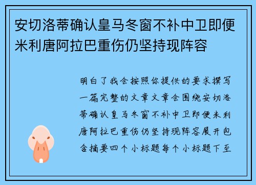 安切洛蒂确认皇马冬窗不补中卫即便米利唐阿拉巴重伤仍坚持现阵容