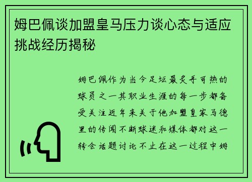 姆巴佩谈加盟皇马压力谈心态与适应挑战经历揭秘 姆巴佩谈加盟皇马压力谈心态与适应挑战经历揭秘