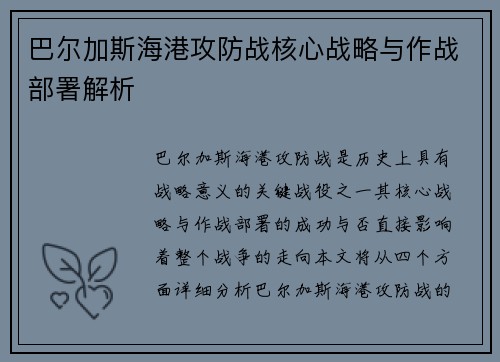 巴尔加斯海港攻防战核心战略与作战部署解析 巴尔加斯海港攻防战核心战略与作战部署解析