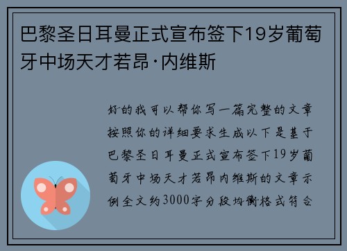 巴黎圣日耳曼正式宣布签下19岁葡萄牙中场天才若昂·内维斯 巴黎圣日耳曼正式宣布签下19岁葡萄牙中场天才若昂·内维斯