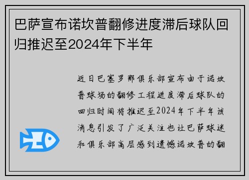 巴萨宣布诺坎普翻修进度滞后球队回归推迟至2024年下半年 巴萨宣布诺坎普翻修进度滞后球队回归推迟至2024年下半年