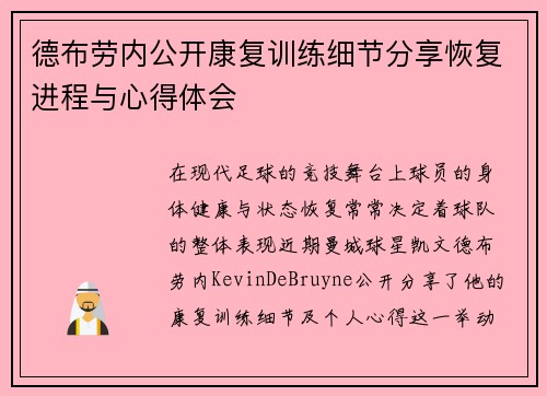德布劳内公开康复训练细节分享恢复进程与心得体会